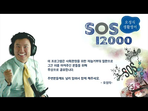 [SOS 생활영어 12000] 85회
