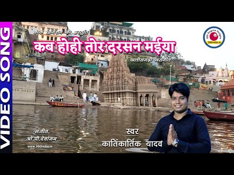 कब होही तोर दरसन | CG Cover Song | Varanasi Ganga Ghat || 360india #kantikartikyadav