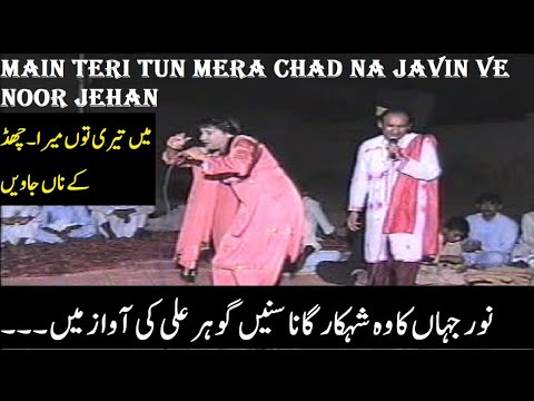 Main Teri Tun Mera Chad Na Javin Ve | Noor Jehan | Baba Gohar Ali Fareedi Darama Party Dijkot |