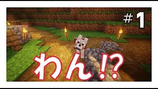 【マインクラフト】マインクラフト生活：エピソード１『エピソード・ワン！？』