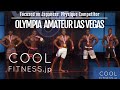 オリンピアアマチュアラスベガス2019 フィジーク【Olympia Amateur Las Vegas 2019 Physique】