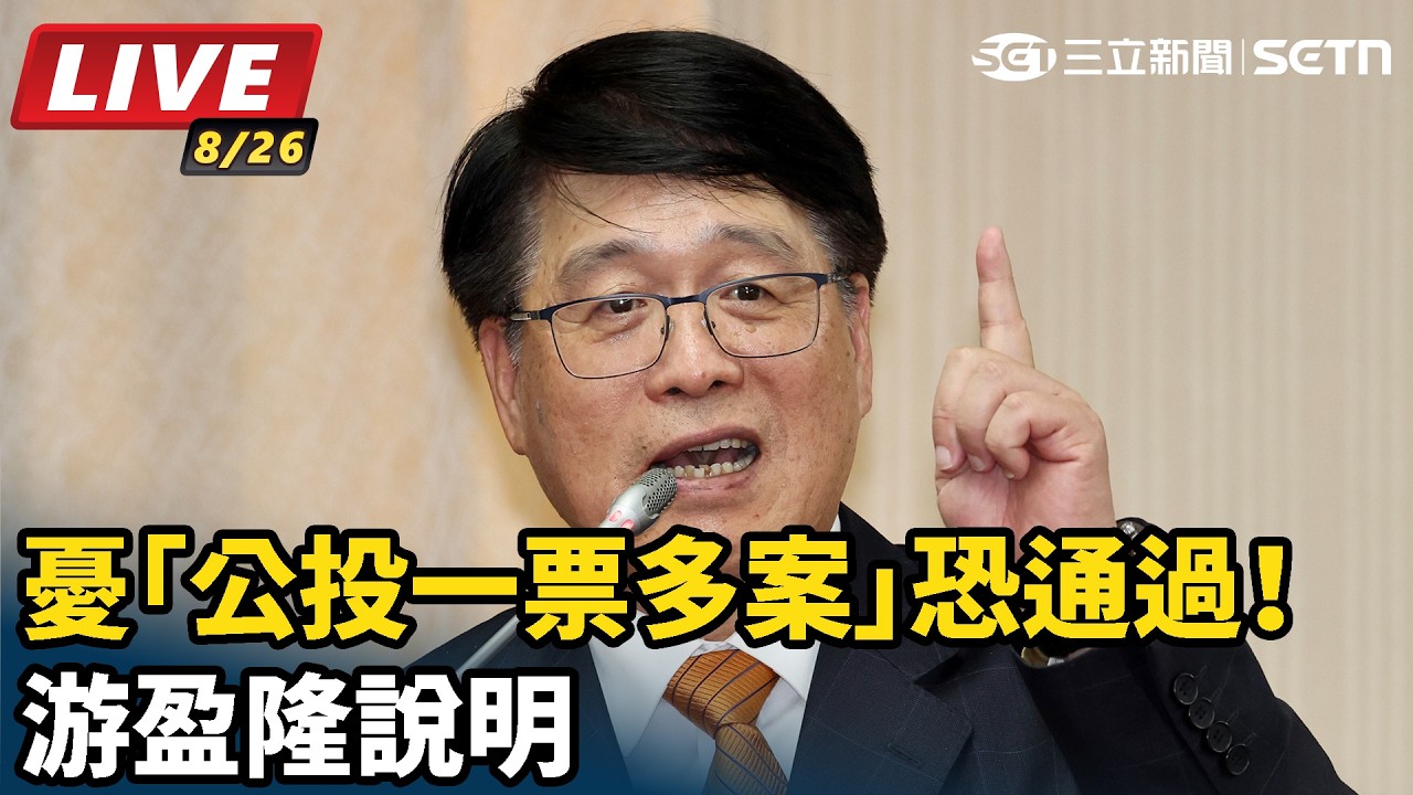【#直播中LIVE】憂「公投一票多案」恐通過！游盈隆說明