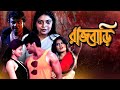 Rajbari - রাজবাড়ী | Bangla Horror movie | Biswajit Chakraborty, Sahana Roy Chowdhury,