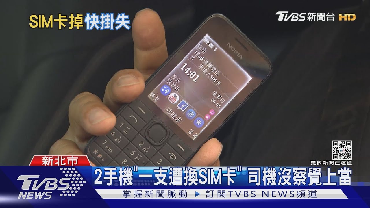 2手機「一支遭換SIM卡」 司機沒察覺上當