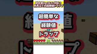 Ver26.5対応の経験値トラップが簡単すぎてヤバい #マイクラ  #マインクラフト
