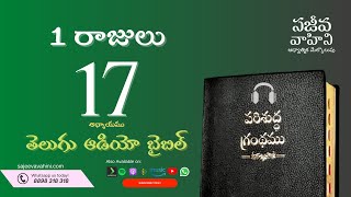 I Kings 17 1 రాజులు Sajeeva Vahini Telugu Audio Bible