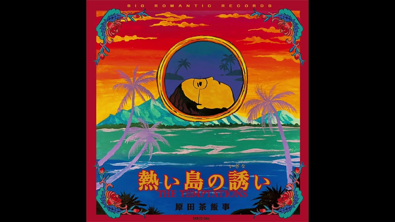 原田茶飯事「熱い島の誘い」7inch 試聴音源