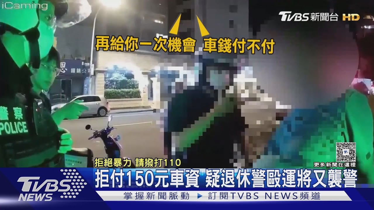 拒付150元車資 疑退休警毆運將又襲警