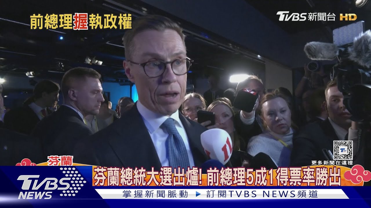 擊敗前外長!超過5成1得票 芬蘭前總理史塔布贏得總統大選