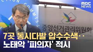 7곳 동시다발 압수수색‥노태악 '피의자' 적시 (2026.06.12/뉴스25/MBC)