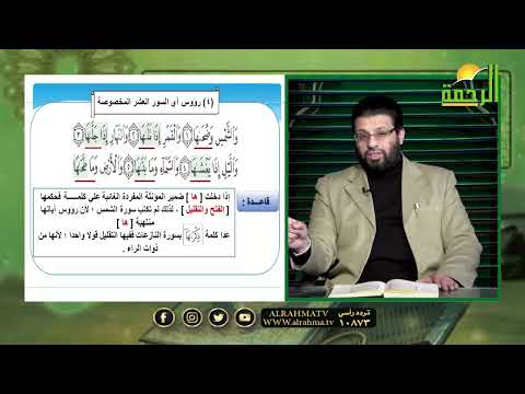 باب الفتح "الإمالة" | برنامج قرآن وقراءات | فضيلة الشيخ: محمد حسن