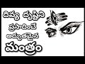 దివ్య దృష్టి ప్రసాదించే అద్భుతమైన మం