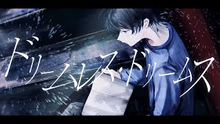 - ドリームレス・ドリームス Arrange ver. / はるまきごはん 青木葉 (cover)