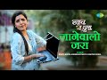 जानेवालो जरा Jaanewalo Zara Naach Ga Ghuma Mukta Barve Sarang Sathaye Mayra Va