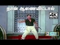 Naan Anaiyittal 4K காலத்தால் அழியாத புரட்சி தலைவ