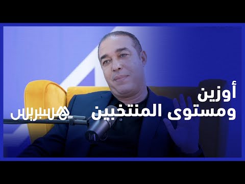 "محمد أوزين "نحن بحاجة لمنتخبين بمستوى دراسي عال وبعض النواب يصوت دون أن يدرك ما يفعل