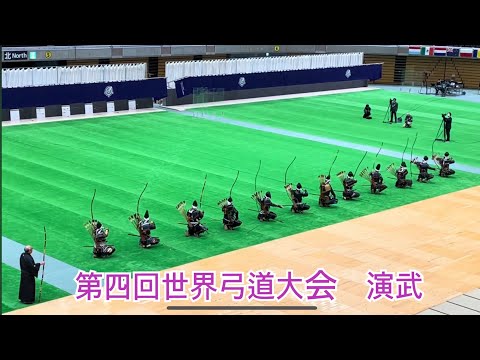 薩摩日置流腰矢弓矢　第四回世界弓道大会(名古屋2024)　Koshiya Kumiyumi, Battlefield Archery Demonstration　4World Kyudo Taikai