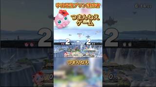 つまらんくて最高#スマブラsp #スマブラ #プリン #jigglypuff #ポケモン #ゲーム実況 #ssbu #即死コンボ
