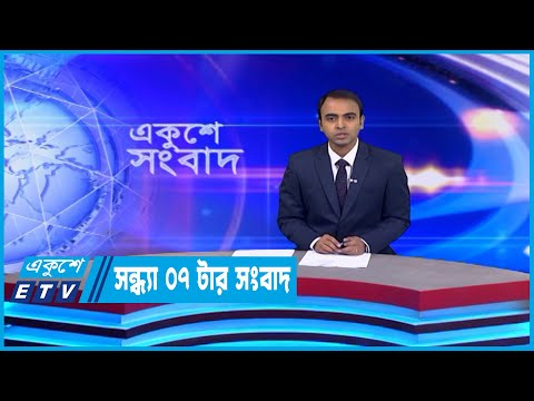 07 PM News || সন্ধ্যা ০৭টার সংবাদ || 27 November 2022 | ETV News