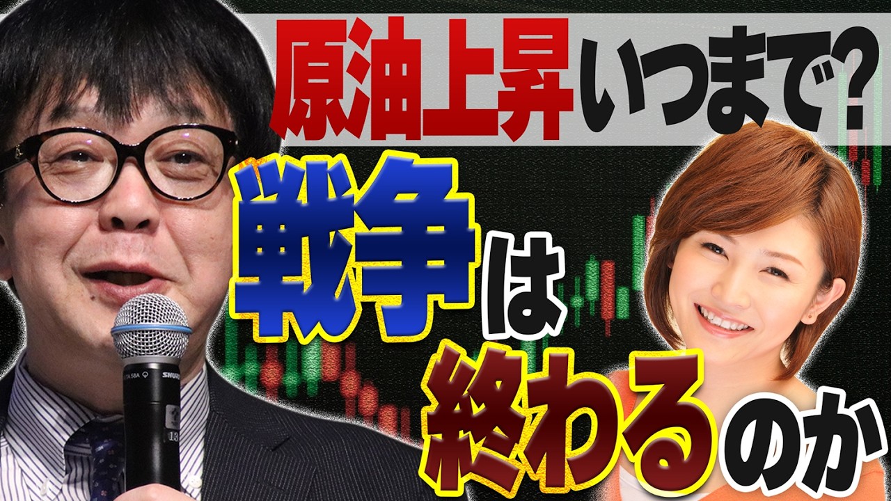 原油相場の上昇はいつまで？戦争は終わるのか／石原順さん＆分林里佳さん