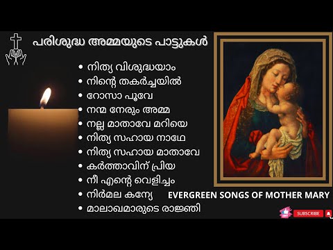 പരിശുദ്ധ അമ്മയുടെ പാട്ടുകൾ | EVERGREEN DEVOTIONAL SONGS OF MOTHER MARY | #marymatha #christiansongs