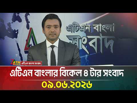 এটিএন বাংলার বিকেল ৪ টার সংবাদ