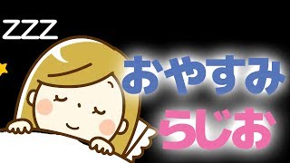 おやすみらじおPart1