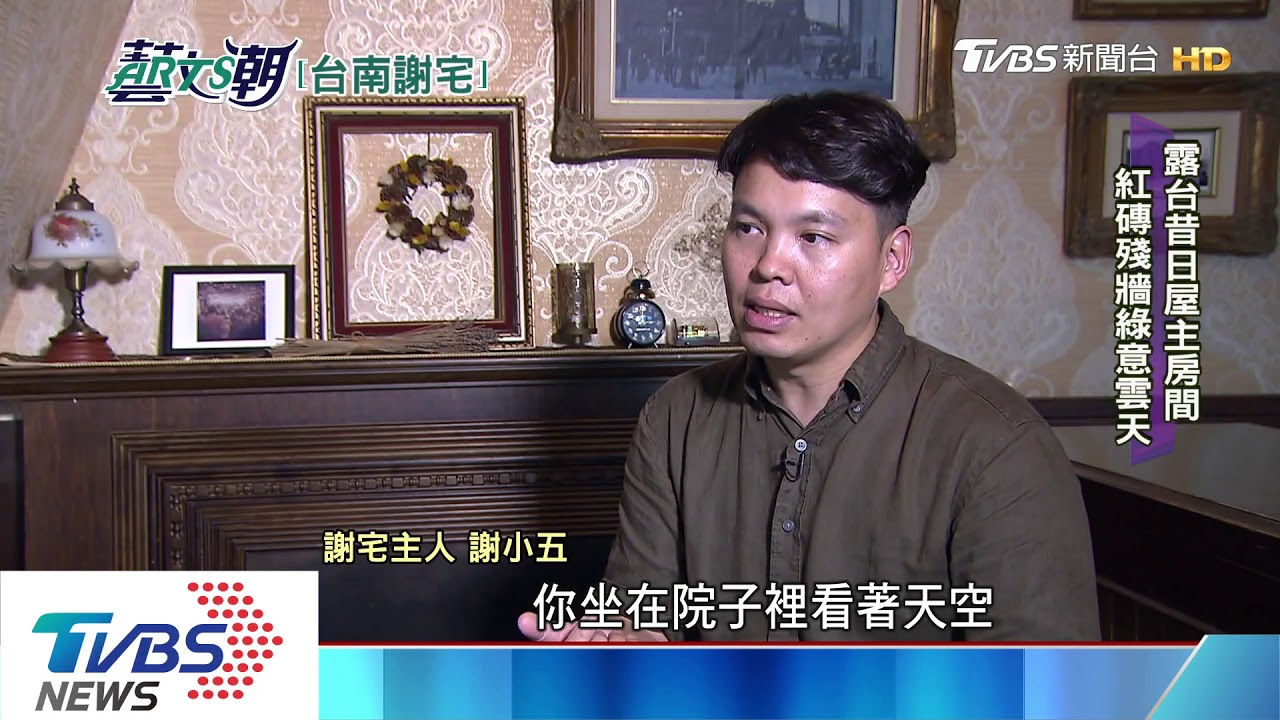 台南西市場謝宅 老屋新生系列五
