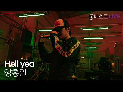 양홍원 YANG HONGWON - Hell yea #몽베스트라이브