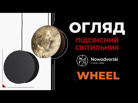 Nowodvorski Wheel — елегантний підвісний світильник для сучасного інтер’єру