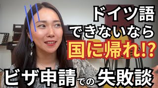 【大失敗】ビザ申請で衝撃の一言で撃沈🫠失敗の原因と気をつけること3選!