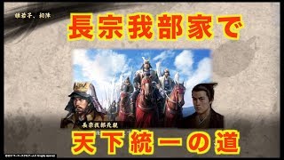 【信長の野望　大志】長宗我部で天下統一の道　８