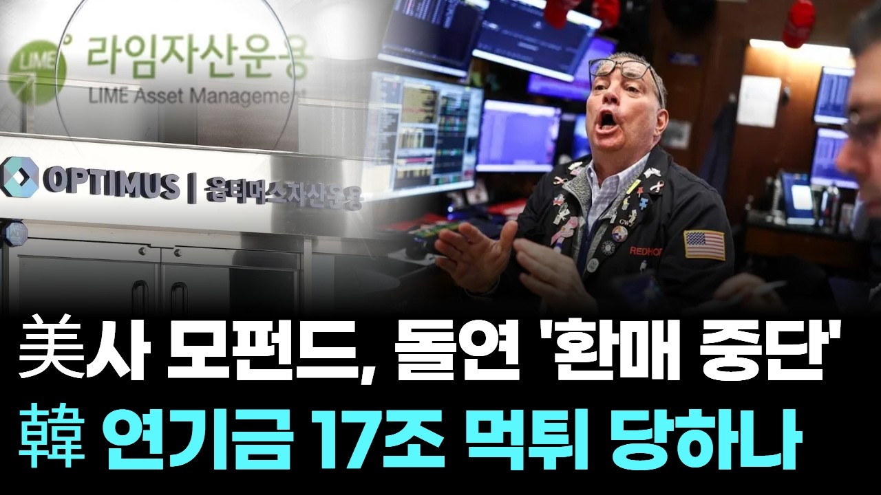 美사 모펀드, 돌연 '환매 중단'…韓 연기금 17조 먹튀 당하나