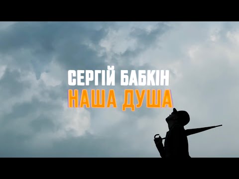 Сергій Бабкін - Наша Душа [mood video]