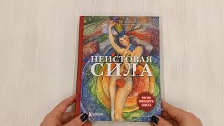 Видео о книге Неистовая сила. Магия женского цикла