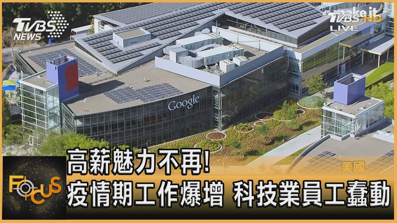 高薪魅力不再! 疫情期工作爆增科技業員工蠢動
