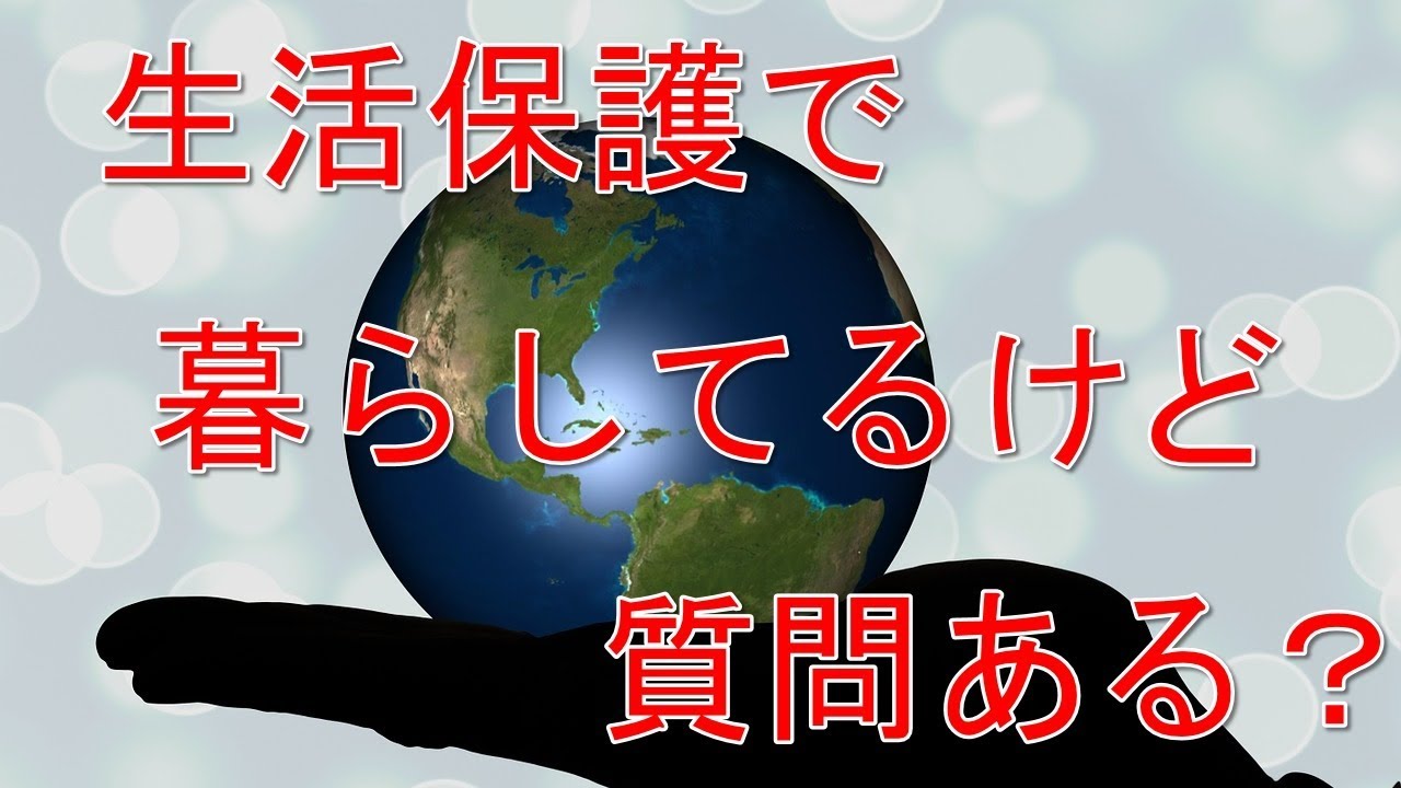 【2ch】生活保護で暮らしてるけど質問ある？というスレッド