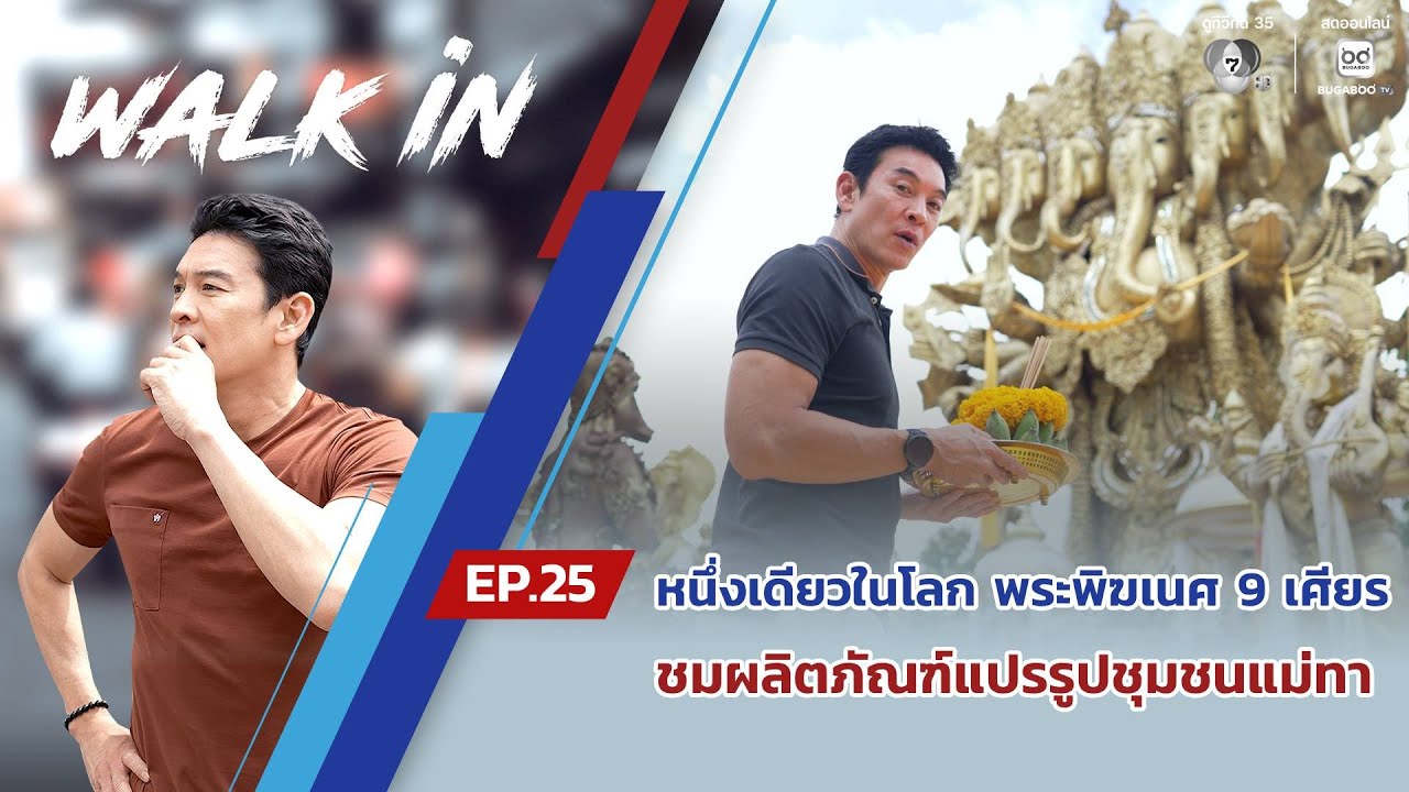 WALK in EP.99 | หนึ่งเดียวในโลก พระพิฆเนศ 9 เศียร ชมผลิตภัณฑ?