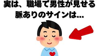 恋愛の雑学   実は、職場で男性が見せる脈ありサインは