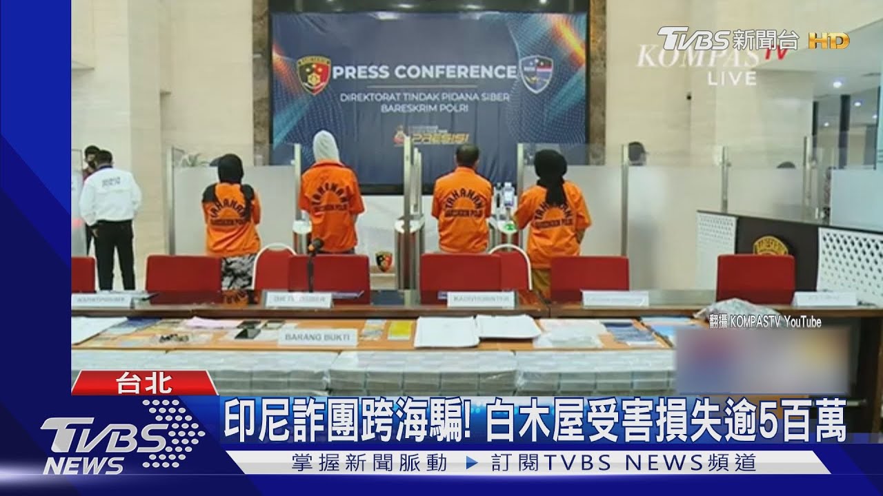 印尼詐團跨海騙!假電子郵件騙匯款 白木屋遭詐逾5百萬
