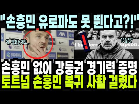 손흥민 없이 강등권 경기력 증명되었다! 토트넘 손흥민 복귀에 이번 시즌 목숨 걸린 이유! 손흥민, 유로파도 못 뛴다?! 해외반응 외신소식