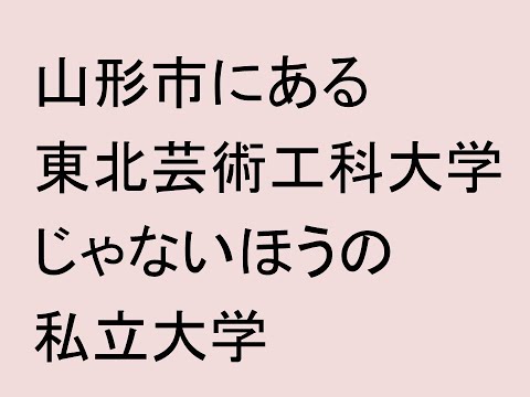 心理学科 山形市にある東北芸術工科大学じゃないほうの私立大学