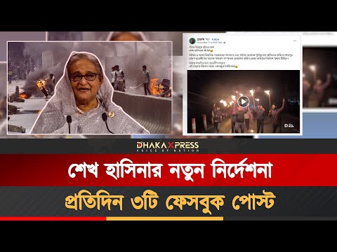 ফেসবুক ঘিরে হাসিনার নতুন কূটকৌশল