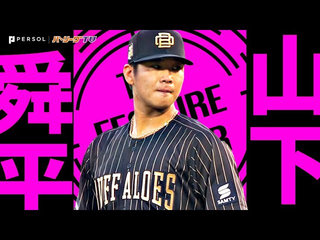 山下舜平大『今季最多109球を投げて7回無失点9奪三振で自身3連勝！』《THE FEATURE PLAYER》