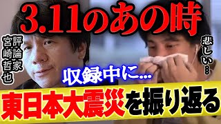 【ひろゆき×宮崎哲弥】「僕はあの日を2回経験しました」3.11を振り返る【 切り抜き 東日本大震災 東北 ゆっくり 博之 hiroyuki 質問ゼメナール 夜な夜な 生配信 】