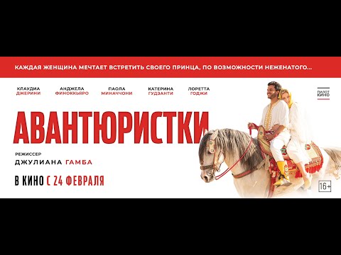 Авантюристки