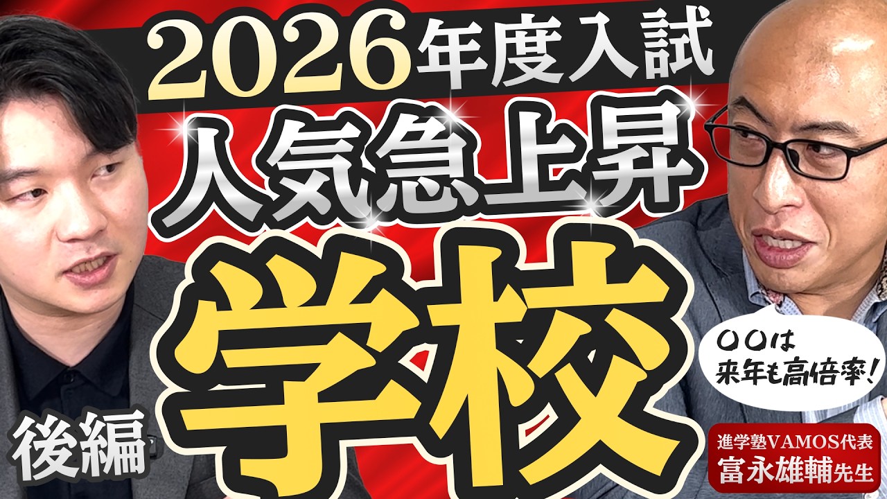【具体名連発】2026年度入試で人気だった学校を紹介します！