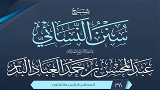صورة المجلس (38) | شرح سنن النسائي | الشيخ عبد المحسن العباد البدر | #الشيخ_عبدالمحسن_العباد