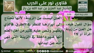 صورة 1346 - حكم لبس المرأة البرقع على عينيها - نور على الدرب