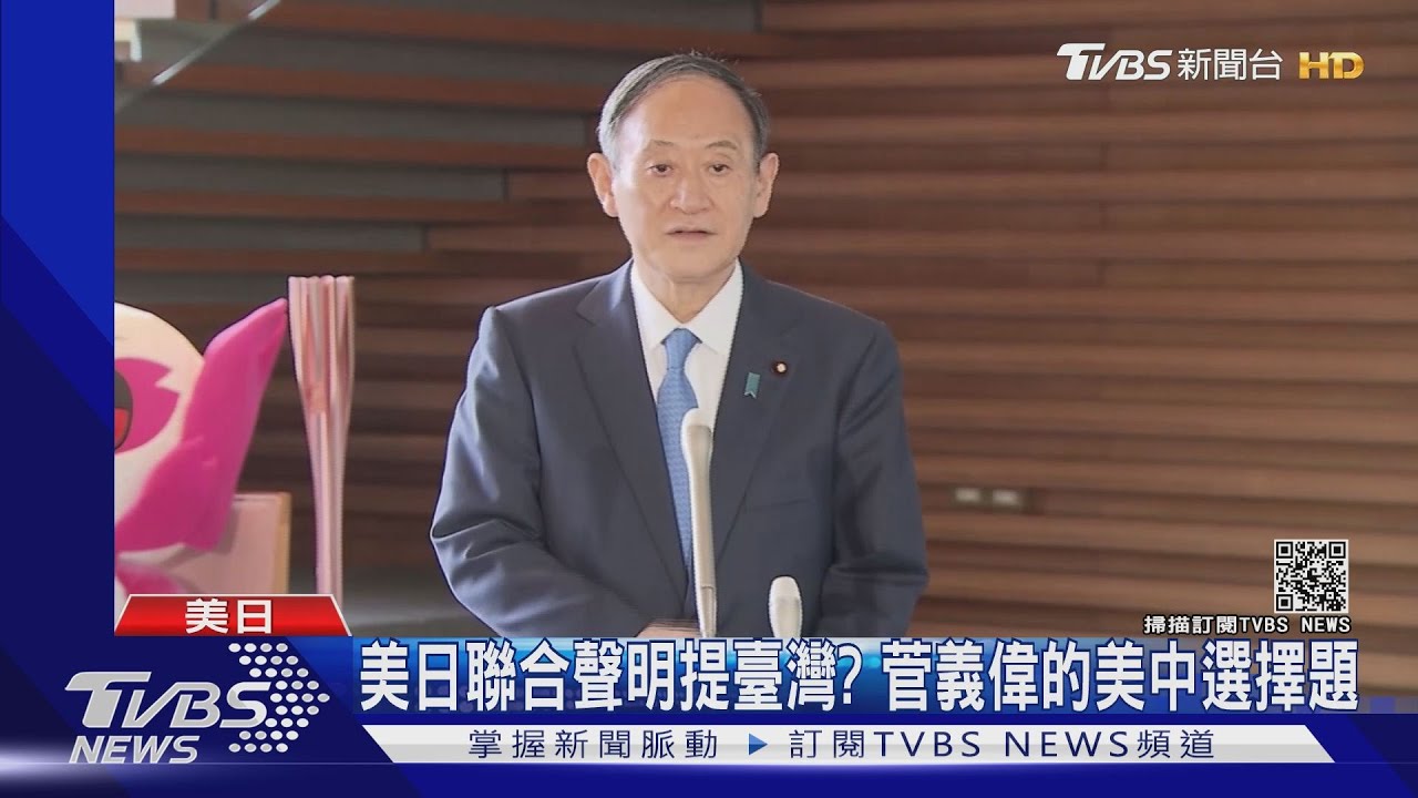 美日聯合聲明要不要提台灣？　菅義偉面臨美中選擇題